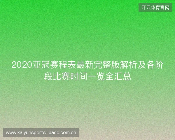 2020亚冠赛程表最新完整版解析及各阶段比赛时间一览全汇总 2020亚冠赛程表最新完整版解析及各阶段比赛时间一览全汇总