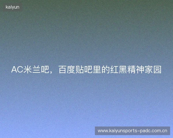 AC米兰吧，百度贴吧里的红黑精神家园